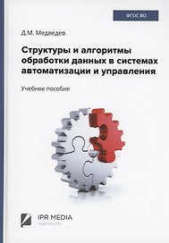 Структуры и алгоритмы обработки данных в системах автоматизации и управления