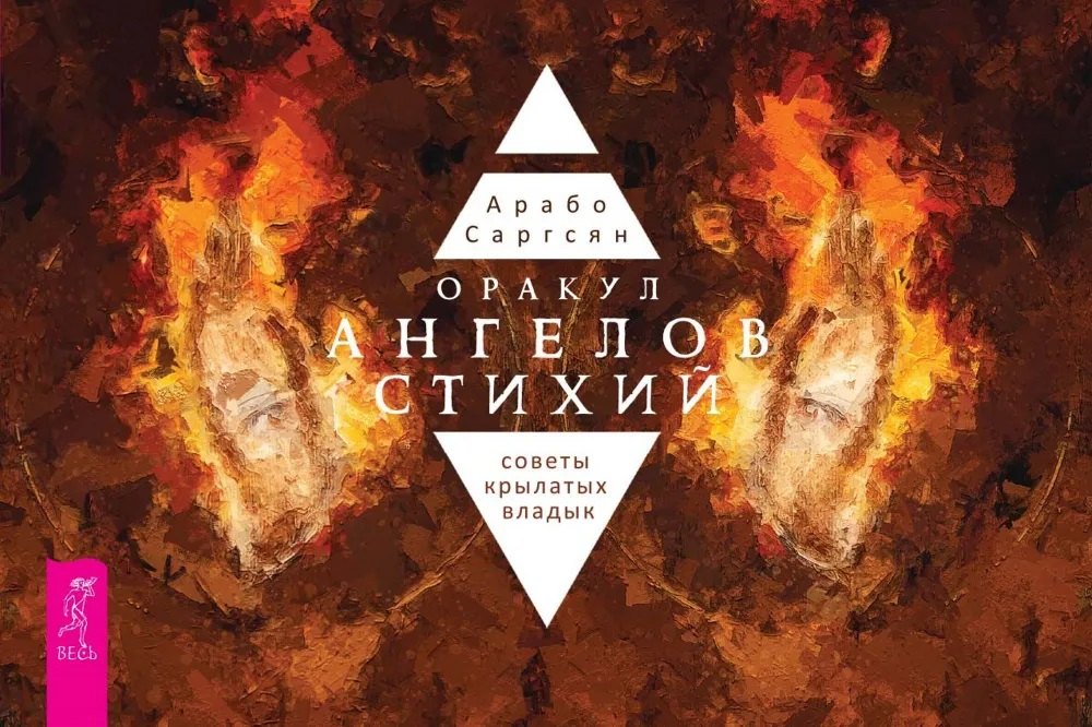 

Оракул ангелов стихий: советы крылатых владык (брошюра)