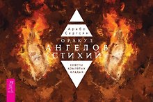 Оракул ангелов стихий: советы крылатых владык (брошюра)