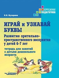 Играй и узнавай буквы. Развитие зрительно-пространственного восприятия у детей 6–7 лет: Тетрадь для занятий с детьми дошкольного возраста