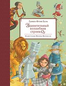 Удивительный волшебник Страны Оз (ил. М.Маринелли) - 0
