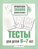 Тесты для детей 6-7 лет. Выпуск 2 - 1