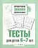 Тесты для детей 6-7 лет. Выпуск 2 - 1