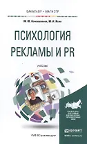 Психология рекламы и PR. Учебник для бакалавриата и магистратуры
