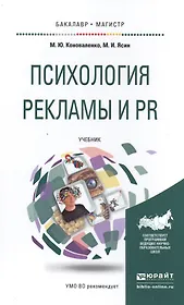 Психология рекламы и PR. Учебник для бакалавриата и магистратуры