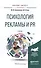 Психология рекламы и PR. Учебник для бакалавриата и магистратуры - 0
