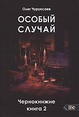 Особый случай. Чернокнижие. Книга 2 - 0