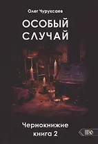 Особый случай. Чернокнижие. Книга 2