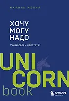 Хочу - Mогу - Надо. Узнай себя и действуй!
