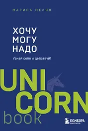 Хочу - Mогу - Надо. Узнай себя и действуй!