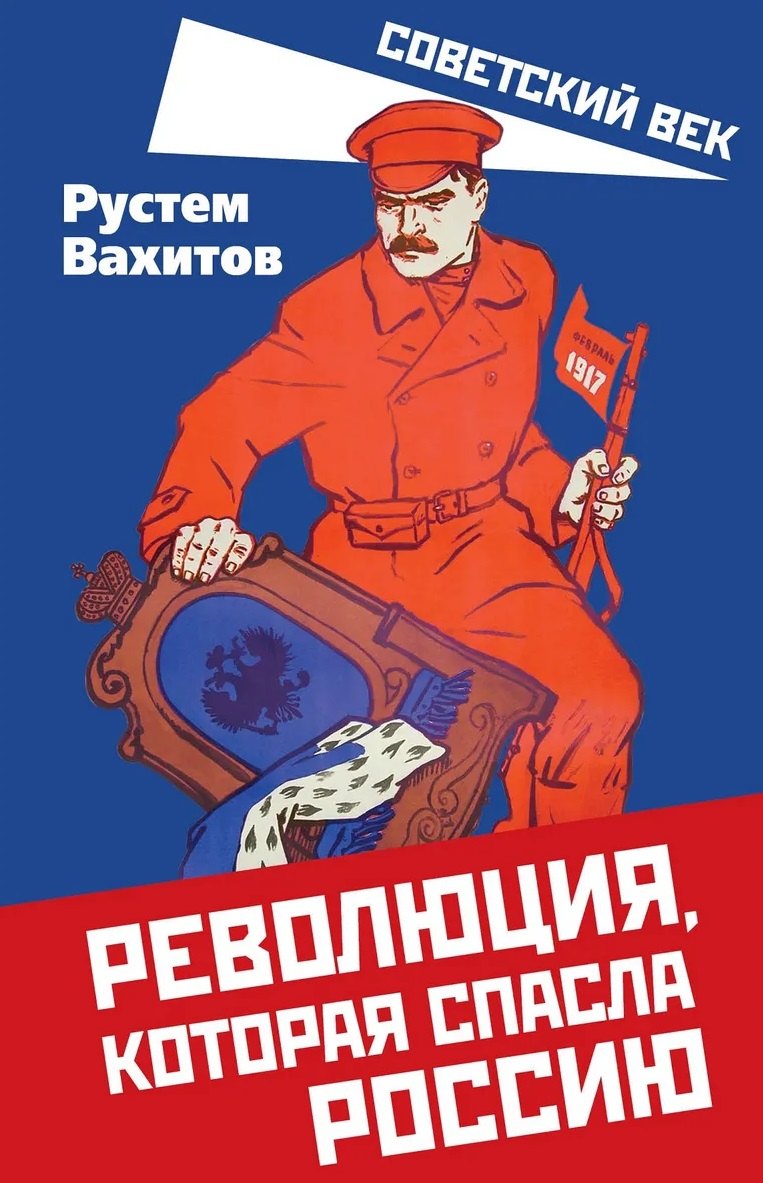 

Революция, которая спасла Россию