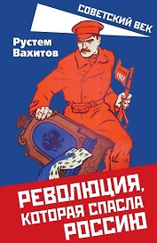 Революция, которая спасла Россию