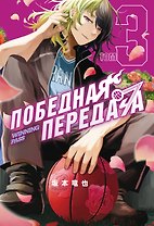 Победная передача. Том 3