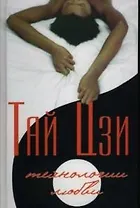 Тай Цзи: технологии любви