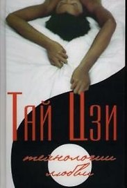 Тай Цзи: технологии любви