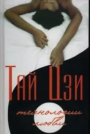 Тай Цзи: технологии любви