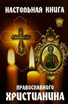 Настольная книга православного христианина дп