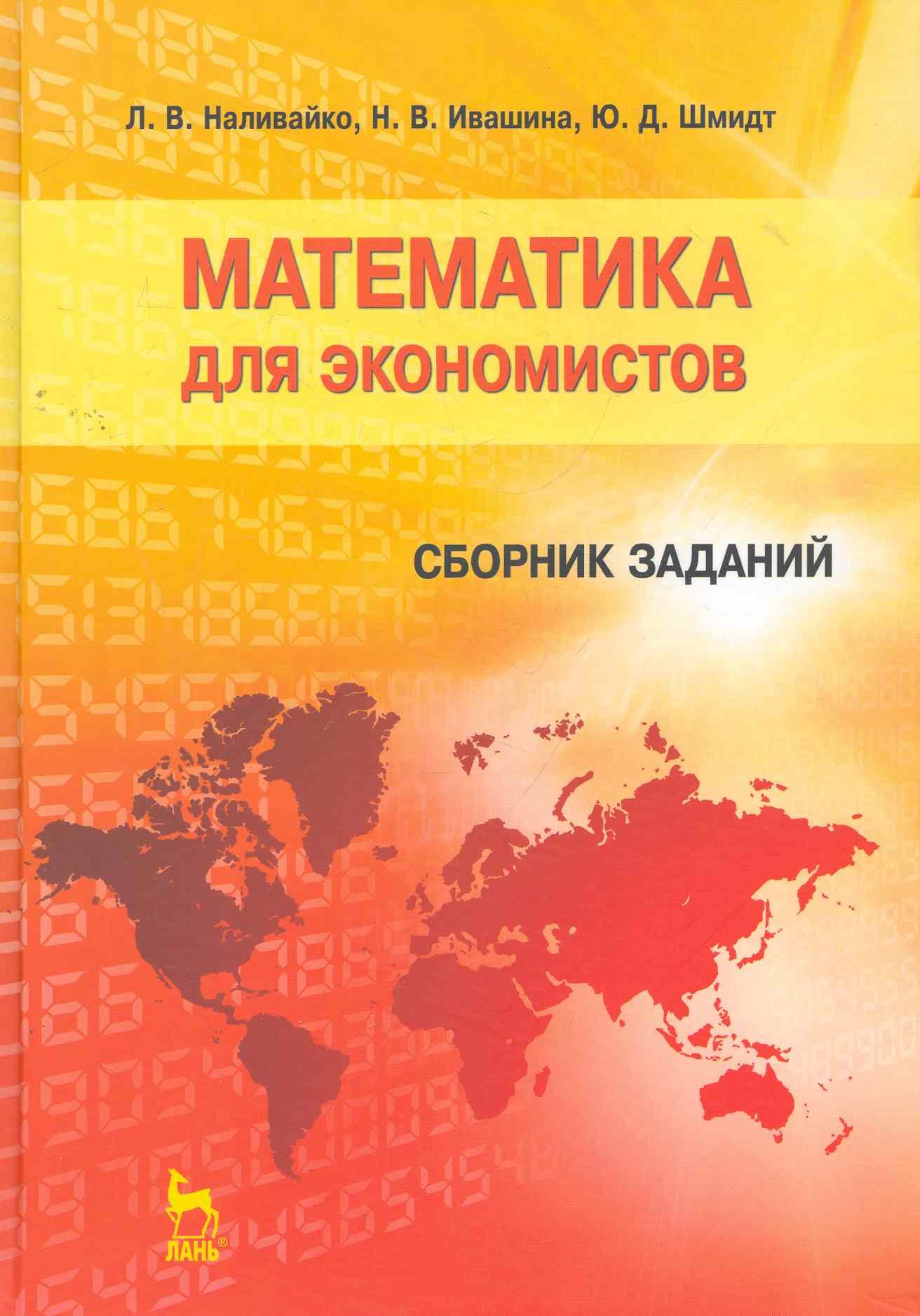 

Математика для экономистов. Сборник заданий: Учебное пособие. 2-е изд., перераб.