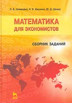 Математика для экономистов. Сборник заданий: Учебное пособие. 2-е изд., перераб.