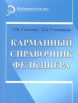 Карманный справочник фельдшера / (9 изд) (мягк) (Медицина для вас). Смолева Э.В., Степанова Л.А. (Феникс)