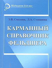 Карманный справочник фельдшера / (9 изд) (мягк) (Медицина для вас). Смолева Э.В., Степанова Л.А. (Феникс)