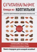 Оригинальные блюда из коптильни