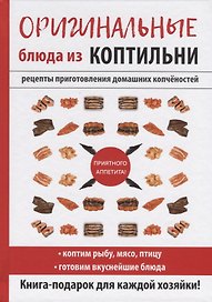 Оригинальные блюда из коптильни