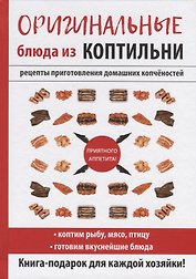 Оригинальные блюда из коптильни