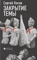 Закрытие темы. По большей части рассказы