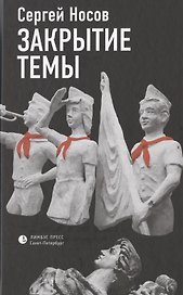 Закрытие темы. По большей части рассказы
