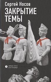 Закрытие темы. По большей части рассказы