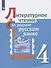 Литературное чтение на родном русском языке. 4 класс. Учебное пособие - 0