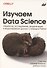 Изучаем Data Science - 0