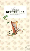 Ревнивая печаль (Под знаком любви). Берсенева А. (Эксмо)