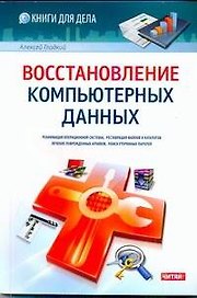 Восстановление компьютерных данных