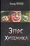 Эпос хищника