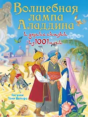 Волшебная лампа Аладдина и другие сказки из 1001 ночи