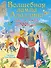 Волшебная лампа Аладдина и другие сказки из 1001 ночи - 0