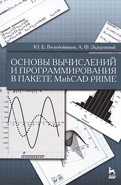 Основы вычислений и программирования в пакете MathCAD PRIME: Уч.пособие