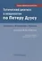 Топический диагноз в неврологии по Петеру Дуусу: анатомия, физиология, клиника. 3-е изд - 0