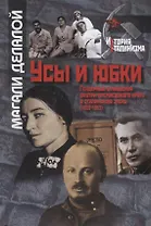 Усы и юбки. Гендерные отношения внутри кремлевского круга в сталинскую эпоху (1928-1953)