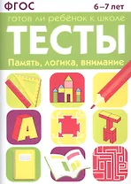 Тесты. Готов ли ребенок к школе. Память логика внимание 6-7 лет