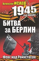 Битва за Берлин. Флаг над Рейхстагом