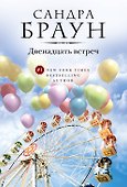 Двенадцать встреч (ранее "Парк соблазнов") - 0