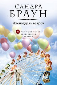 Двенадцать встреч (ранее "Парк соблазнов")