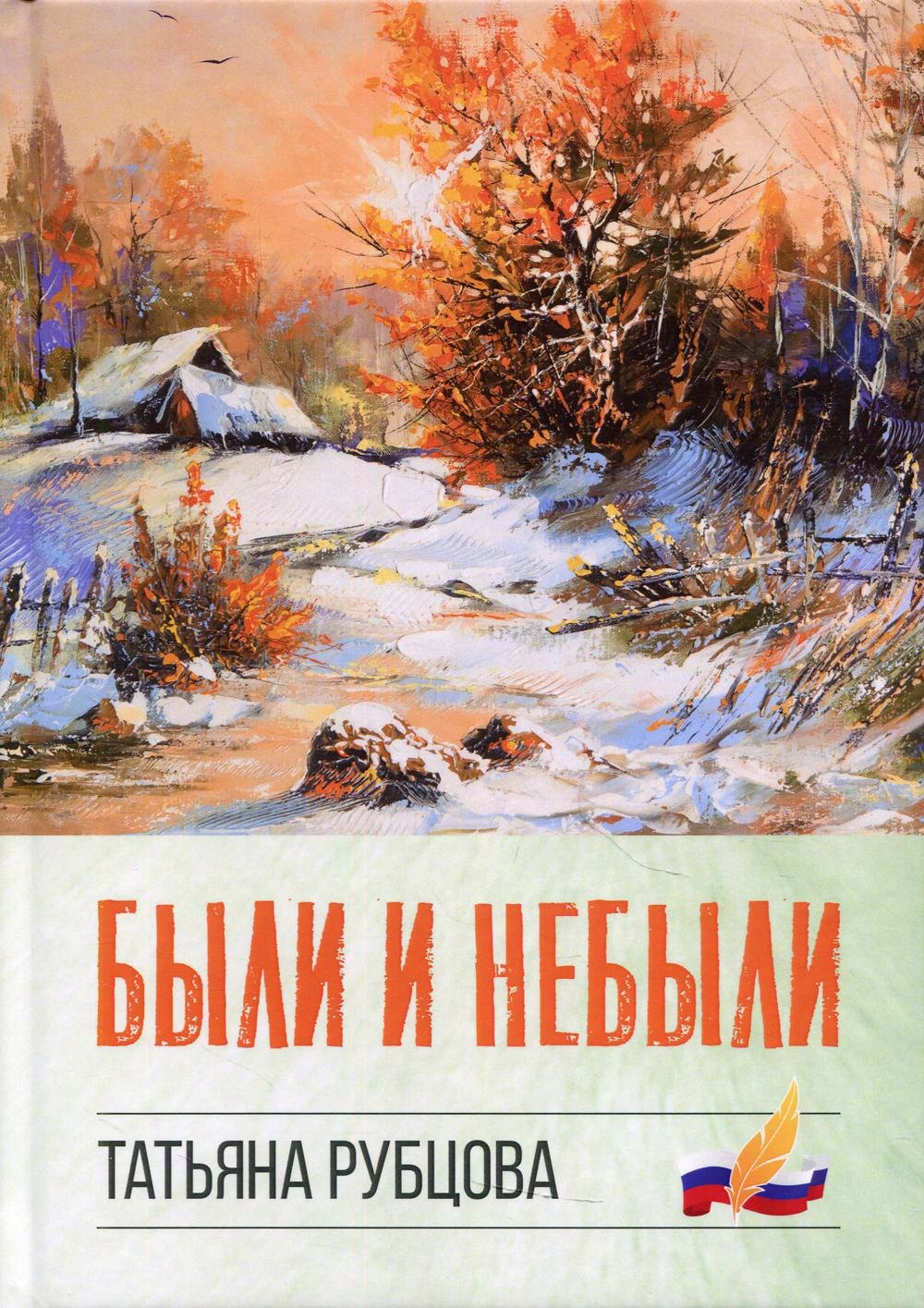 

Были и небыли