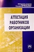 Аттестация работников предприятия. Вып.8 (150)