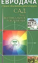 Сад. Часть-2. Вертикальное озеленение