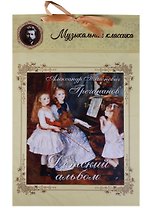 Гречанинов. Детский альбом