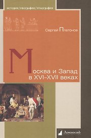 Москва и Запад в XVI—XVII веках